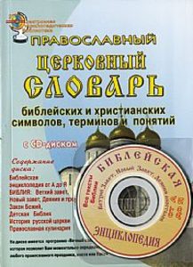 Православный церковный словарь,с CD-диском (Амрита-Русь)