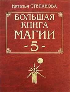 Большая Книга Магии-5