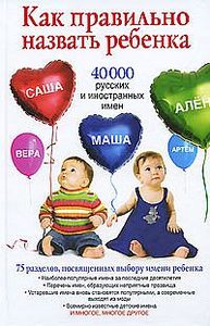 Как правильно назвать ребенка 40 000 русских и иностранных имен